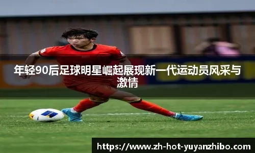 中超改跨年制，融入世界还是盲目跟风？